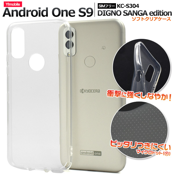 ＜素材アイテム＞Android One S9/DIGNO SANGA edition用マイクロドット ソフトクリアケース