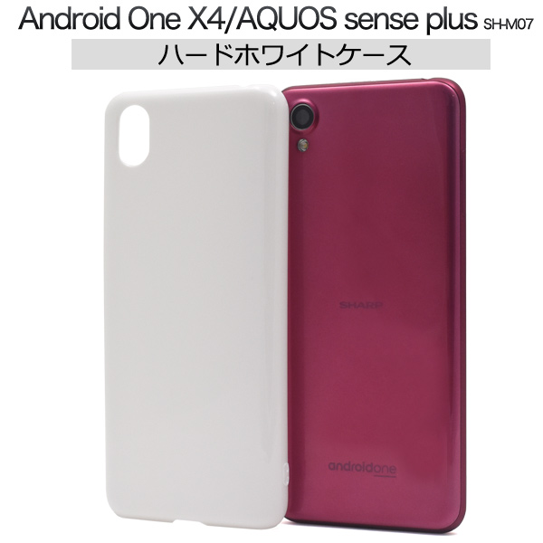 ＜スマホ用素材アイテム＞AQUOS sense plus SH-M07/Android One X4用ハードホワイトケース