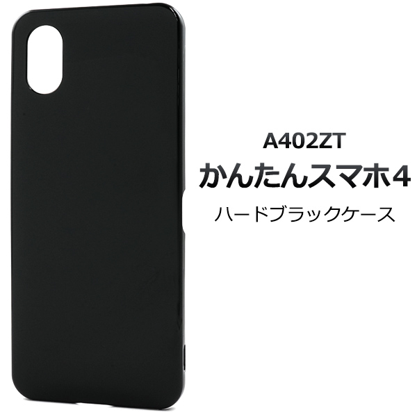 ＜スマホ用素材アイテム＞かんたんスマホ4 A402ZT用ハードブラックケース