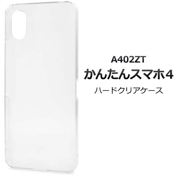 ＜スマホ用素材アイテム＞かんたんスマホ4 A402ZT用ハードクリアケース