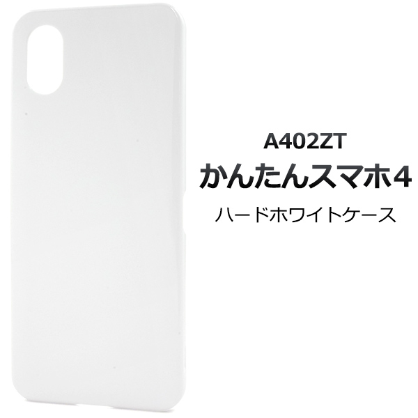 ＜スマホ用素材アイテム＞かんたんスマホ4 A402ZT用ハードホワイトケース