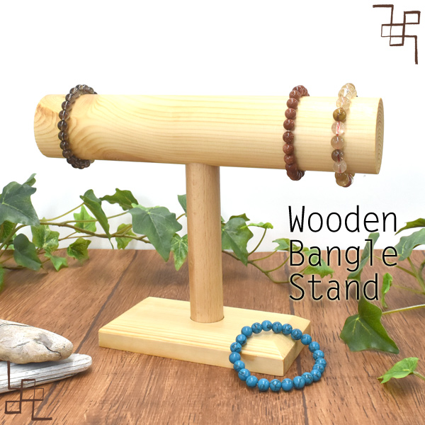【店舗・ディスプレイ用品】バングルやブレスレットの展示に　木製バングルスタンド