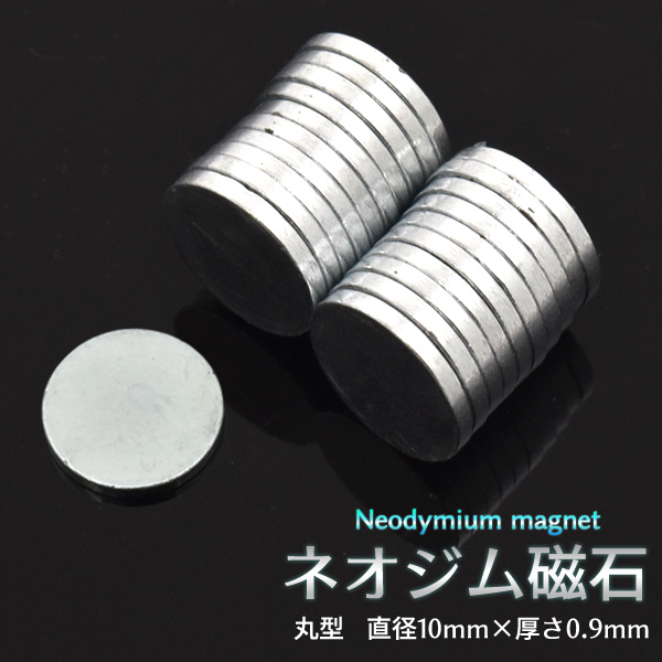 ネオジム磁石（ネオジムマグネット）　直径10mm×厚さ1mm