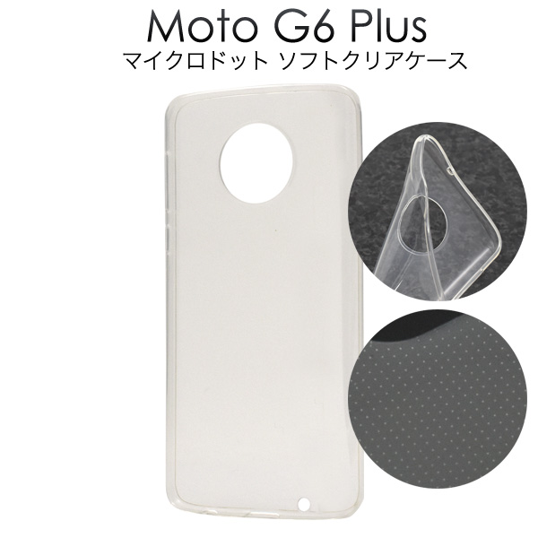＜スマホ用素材アイテム＞Moto G6 Plus用マイクロドット ソフトクリアケース