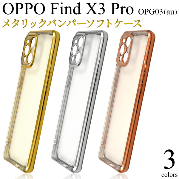 ＜スマホケース＞OPPO Find X3 Pro OPG03用メタリックバンパーソフトクリアケース