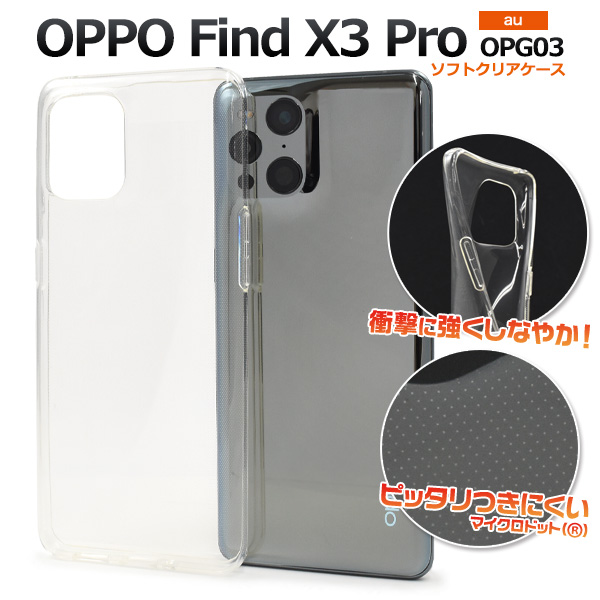 ＜スマホ用素材アイテム＞OPPO Find X3 Pro OPG03用マイクロドット ソフトクリアケース