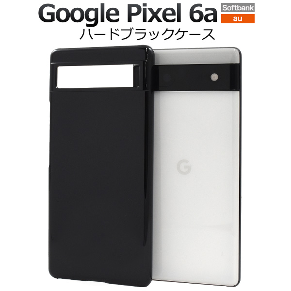 ＜スマホ用素材アイテム＞Google Pixel 6a用ハードブラックケース