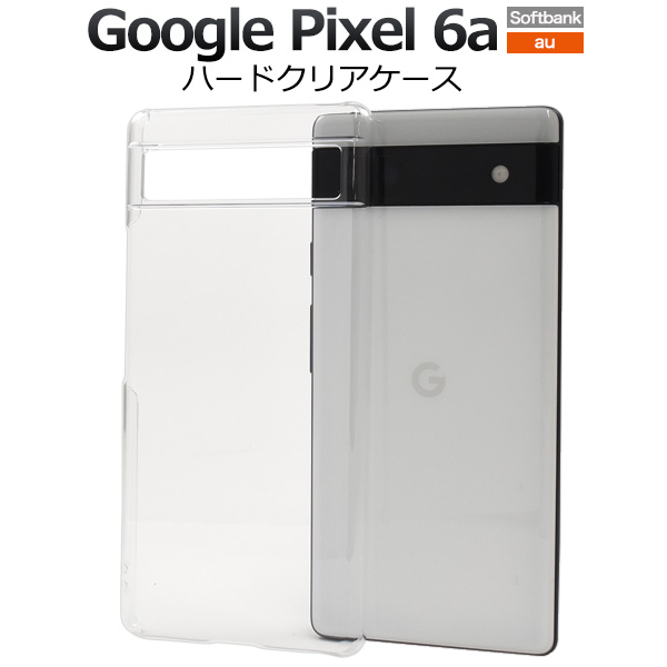 ＜スマホ用素材アイテム＞Google Pixel 6a用ハードクリアケース