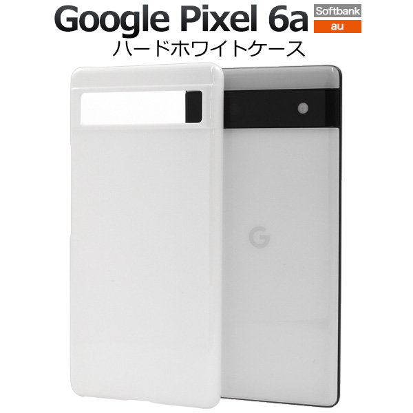 ＜スマホ用素材アイテム＞Google Pixel 6a用ハードホワイトケース