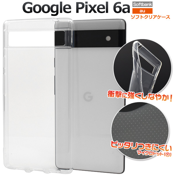 ＜素材アイテム＞Google Pixel 6a用マイクロドット ソフトクリアケース