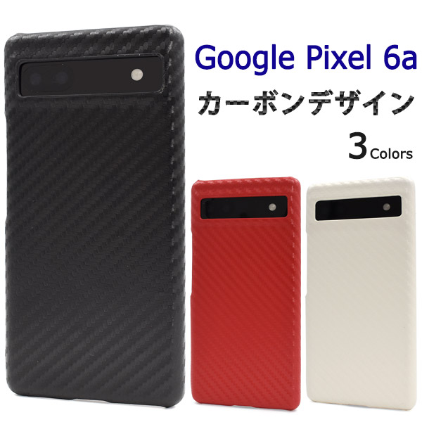 ＜スマホケース＞Google Pixel 6a用カーボンデザインケース