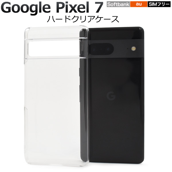 ＜スマホ用素材アイテム＞Google Pixel 7用ハードクリアケース