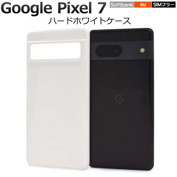 ＜スマホ用素材アイテム＞Google Pixel 7用ハードホワイトケース