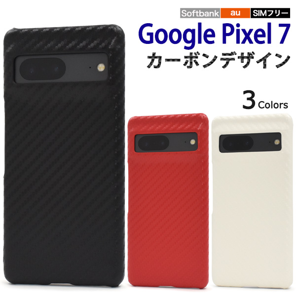 ＜スマホケース＞Google Pixel 7用カーボンデザインケース
