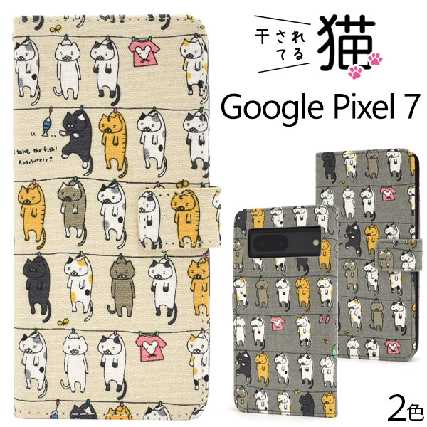 ＜スマホケース＞Google Pixel 7用干されてる猫手帳型ケース