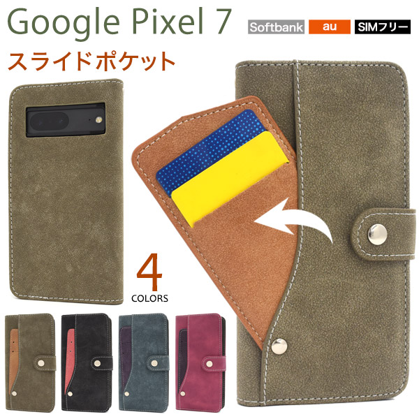 ＜スマホケース＞Google Pixel 7用スライドカードポケット手帳型ケース