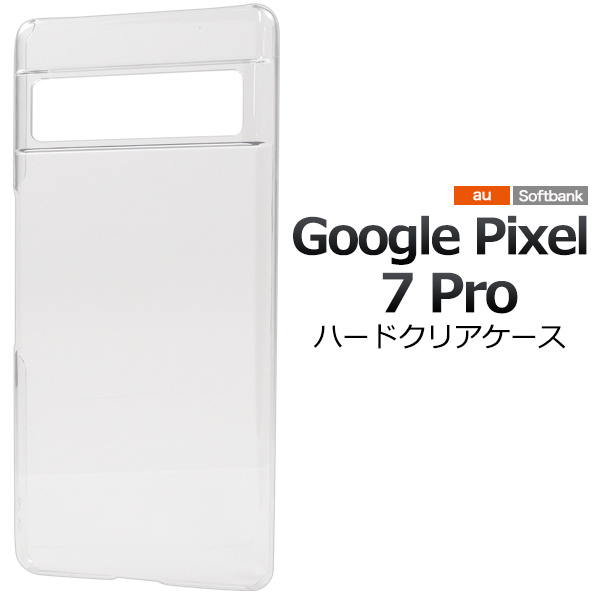 ＜スマホ用素材アイテム＞Google Pixel 7 Pro用ハードクリアケース