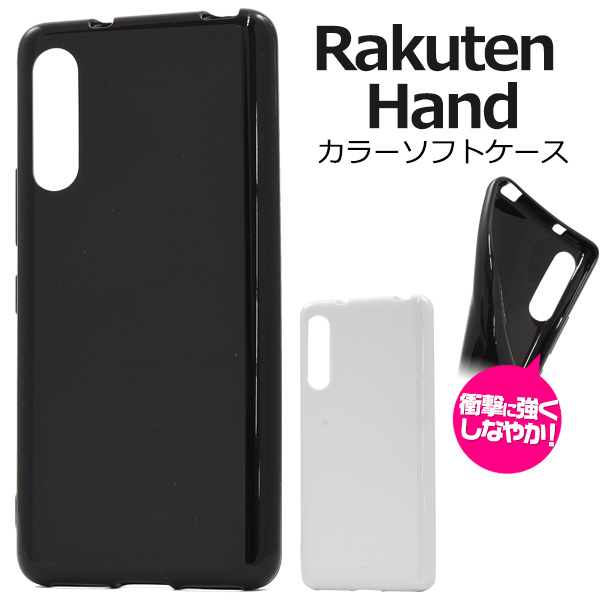 ＜スマホケース＞Rakuten Hand(楽天モバイル)用カラーソフトケース