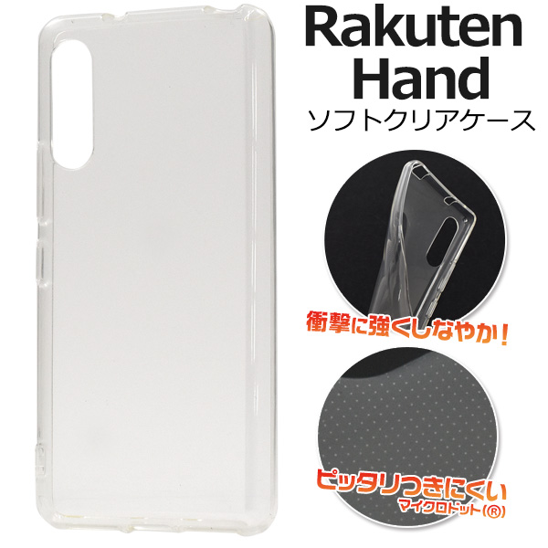 Rakuten Hand(楽天モバイル)用マイクロドット ソフトクリアケース