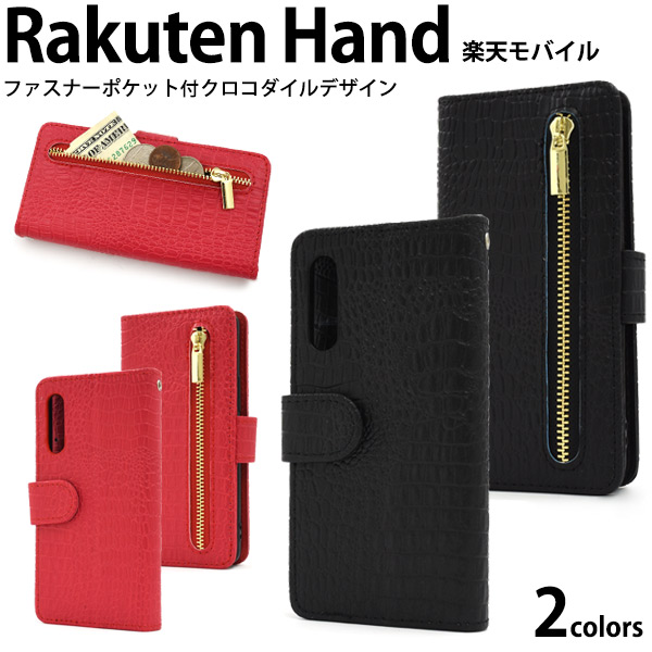 Rakuten Hand(楽天モバイル)用クロコダイルレザーデザイン手帳型ケース
