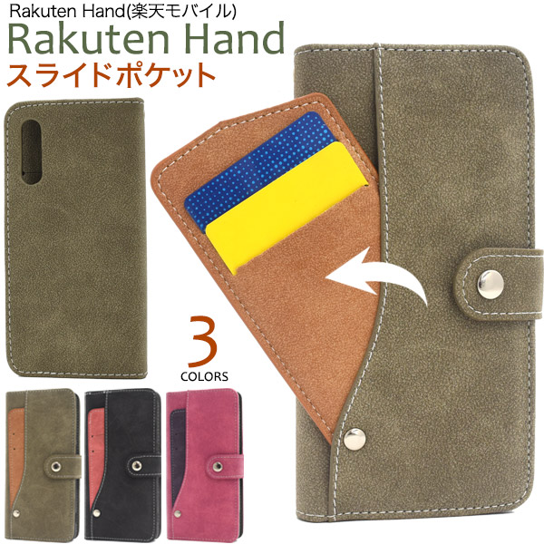 Rakuten Hand(楽天モバイル)用スライドカードポケット手帳型ケース