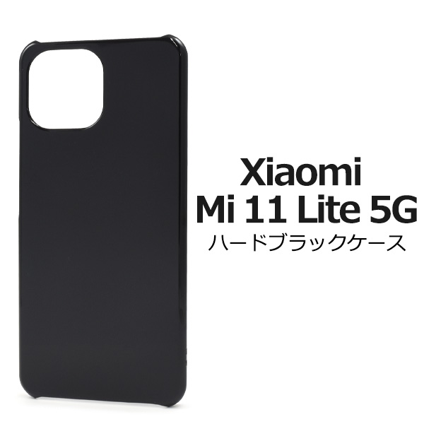 ＜スマホ用素材アイテム＞Xiaomi Mi 11 Lite 5G用ハードブラックケース
