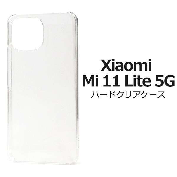 ＜スマホ用素材アイテム＞Xiaomi Mi 11 Lite 5G用ハードクリアケース