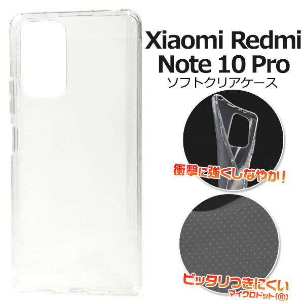 ＜スマホ用素材アイテム＞Xiaomi Redmi Note 10 Pro用マイクロドット ソフトクリアケース