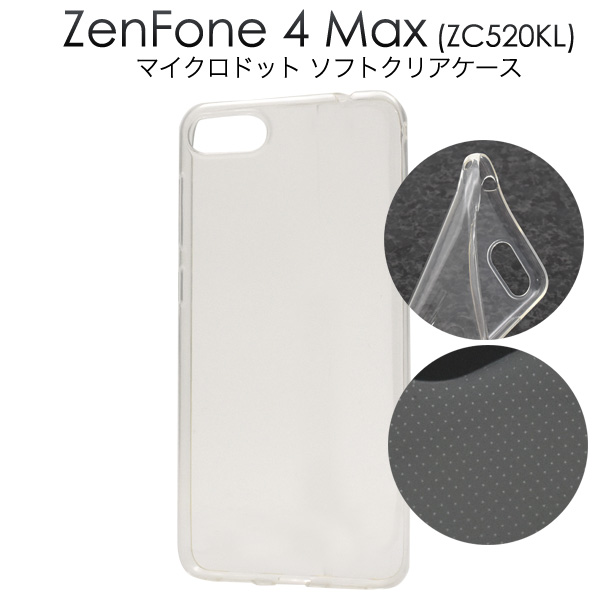 ＜スマホ用素材アイテム＞ZenFone 4 Max (ZC520KL)用マイクロドット ソフトクリアケース