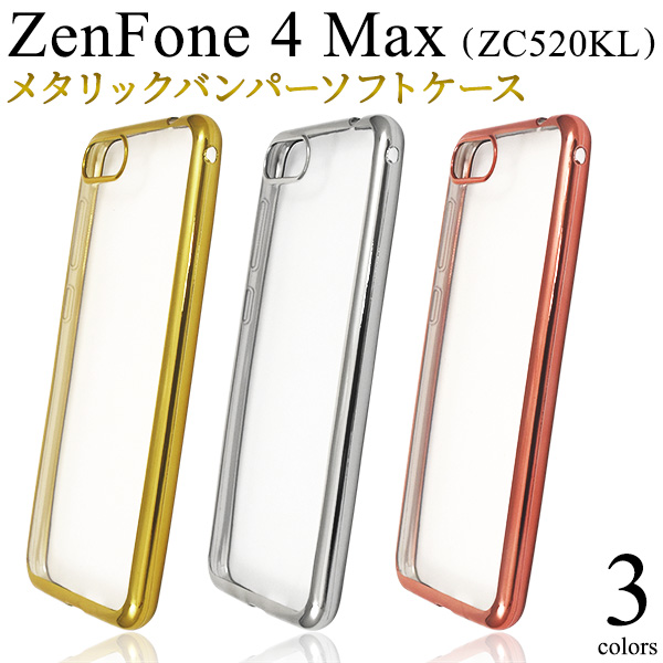 ＜スマホケース＞ZenFone 4 Max (ZC520KL)用メタリックバンパーソフトクリアケース
