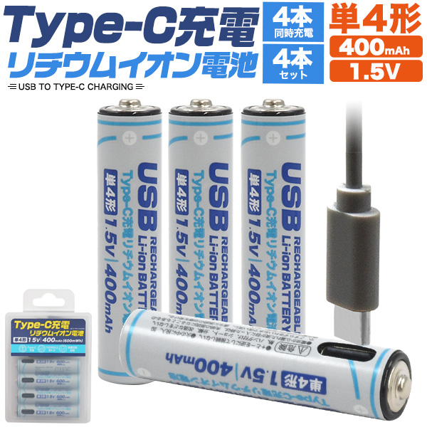 画期的！Type-Cケーブルでダイレクトに充電！　Type-C充電リチウムイオン電池(単4形×4本セット)