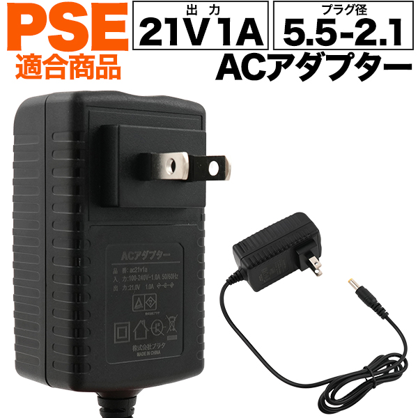 安心・安全のPSE(電気安全法)適合商品　21V 1A ACアダプター(プラグ径5.5-2.1)