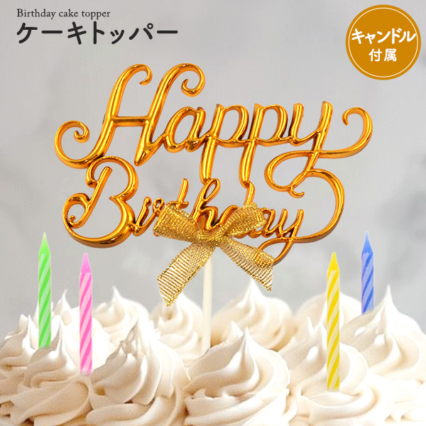 キャンドル付き！ケーキトッパー