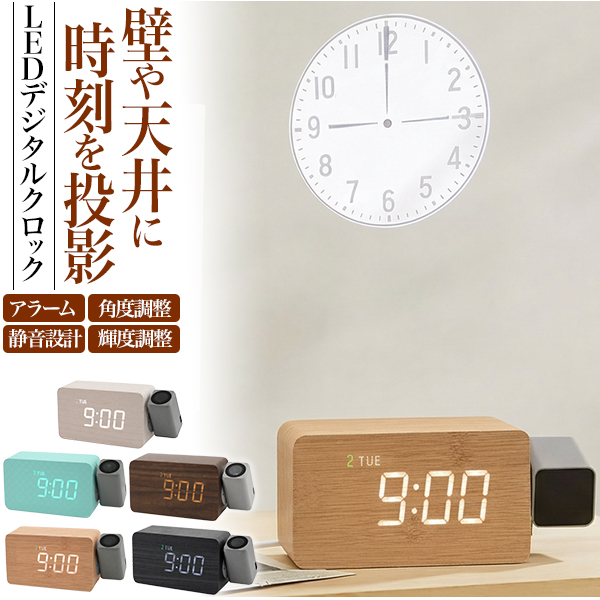 壁や天井に時刻を投影！　プロジェクター付きLEDデジタルクロック　5カラー