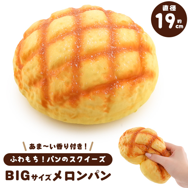 ビッグメロンパンスクイーズ