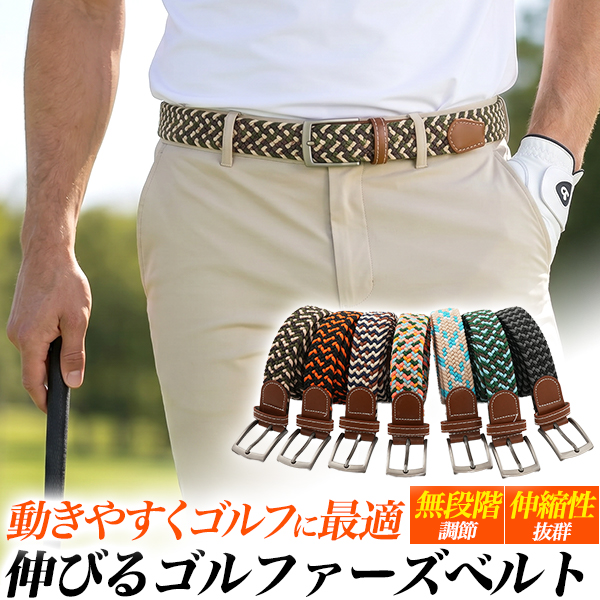 動きやすくゴルフに最適！　伸びるゴルファーズゴムメッシュベルト