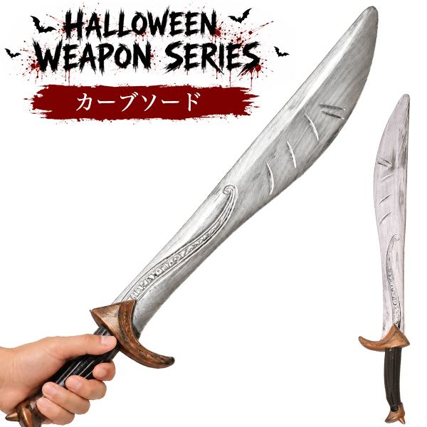 仮装ハロウィンウェポンシリーズ　カーブソード
