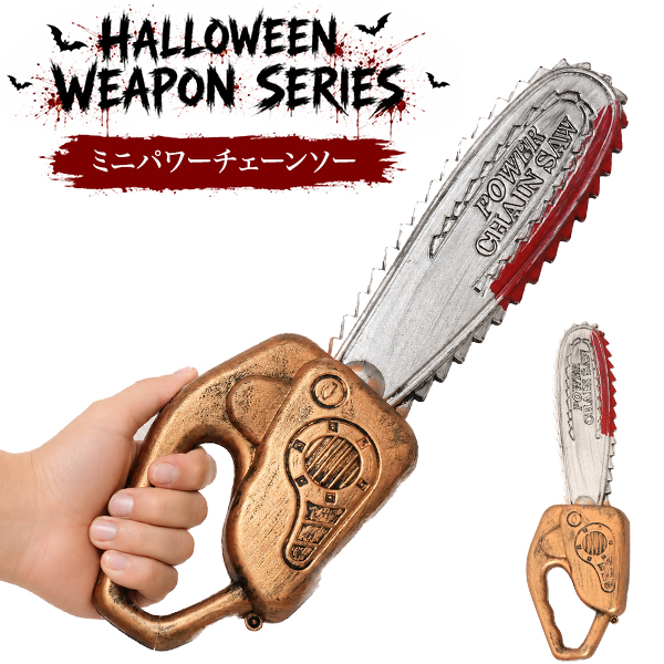 仮装ハロウィンウェポンシリーズ　ミニパワーチェーンソー