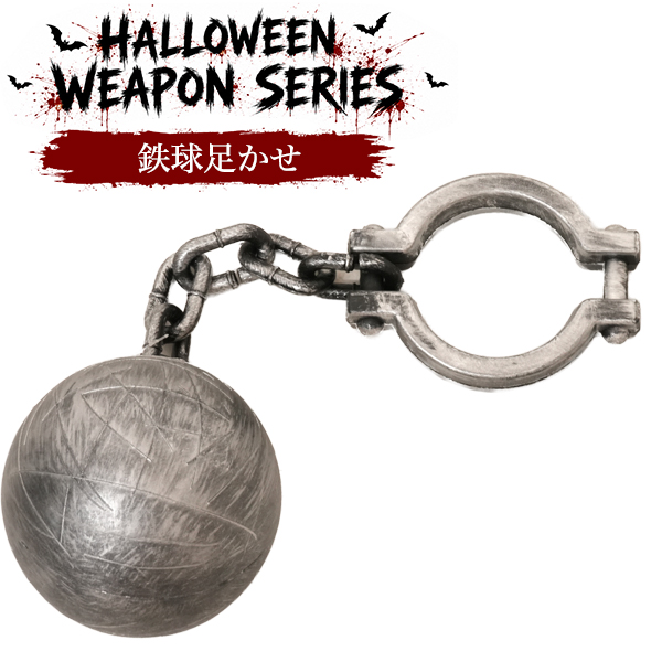 仮装ハロウィンウェポンシリーズ　鉄球足かせ