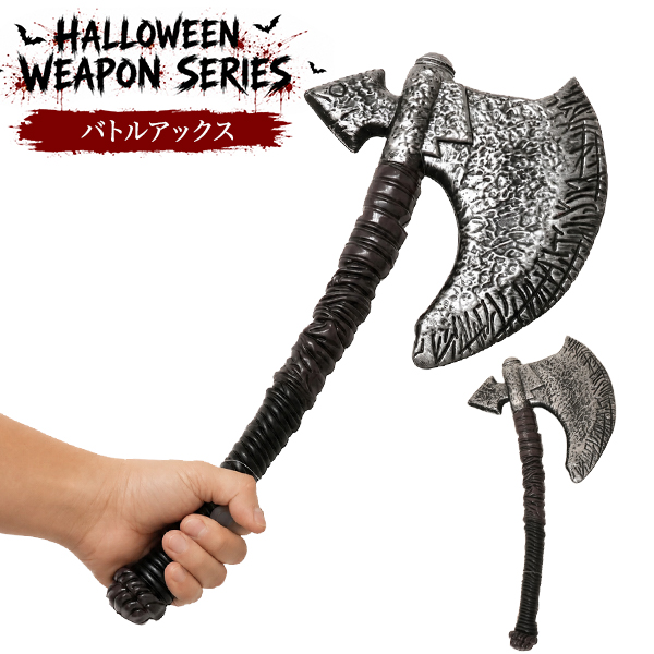 仮装ハロウィンウェポンシリーズ　バトルアックス