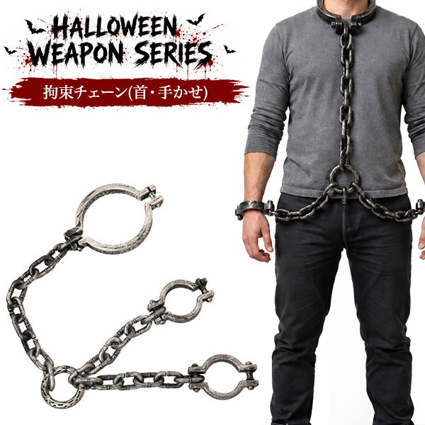 仮装ハロウィンウェポンシリーズ　拘束チェーン(首・手かせ)