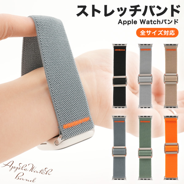 Apple Watch用バンド M/Lサイズ　ストレッチバンド　6カラー12種類