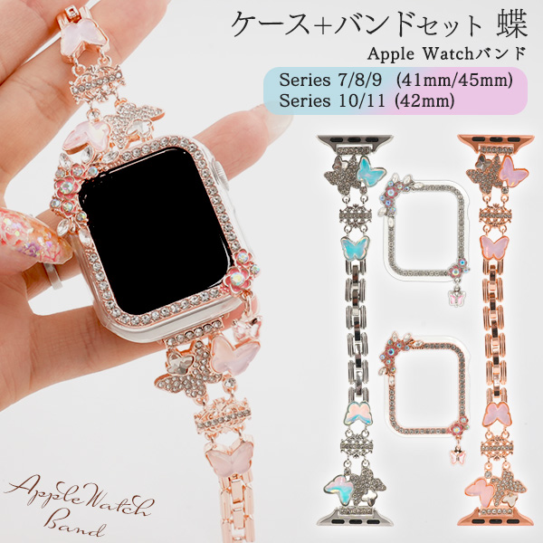 Apple Watch用バンド+ケースセット 蝶　Series 7/8/9/10/11