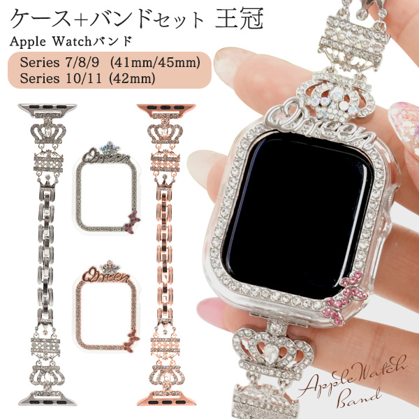 Apple Watch用バンド+ケースセット 王冠　Series 7/8/9/10/11