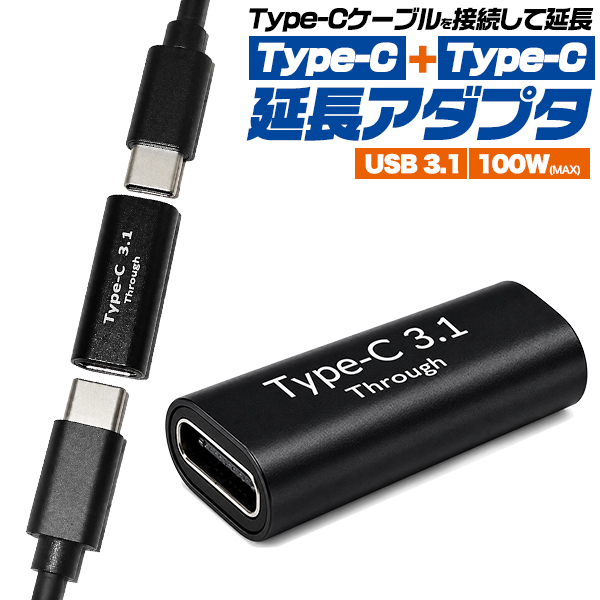 Type-Cケーブルを接続して延長！　Type-C +Type-C延長アダプタ