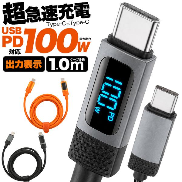 PD対応100W　出力表示機能付き Type-C toType-Cケーブル 1m(100cm)