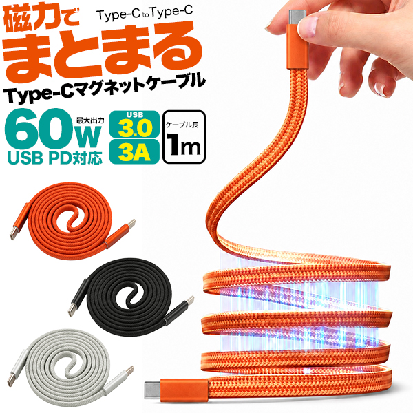 磁力でくっつき巻くだけでまとまる！　PD対応60W　Type-C toType-Cマグネットケーブル 1m(100cm)