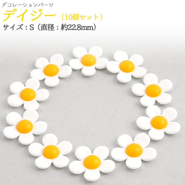 デコパーツ　デイジーS　10個セット