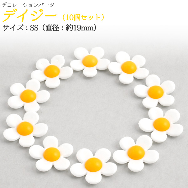 デコパーツ　デイジーSS　10個セット