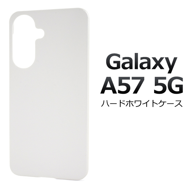 ＜スマホ用素材アイテム＞Galaxy A57 5G SC-54G用ハードホワイトケース